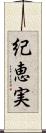 紀恵実 Scroll
