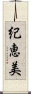 紀恵美 Scroll