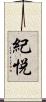 紀悦 Scroll