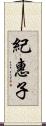 紀惠子 Scroll