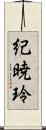 紀暁玲 Scroll