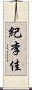 紀李佳 Scroll