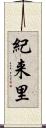 紀来里 Scroll