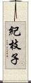 紀枝子 Scroll