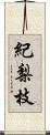 紀梨枝 Scroll