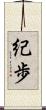 紀歩 Scroll