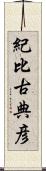 紀比古典彦 Scroll