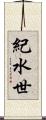 紀水世 Scroll
