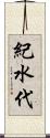 紀水代 Scroll