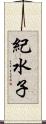紀水子 Scroll
