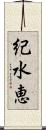 紀水恵 Scroll