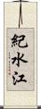 紀水江 Scroll