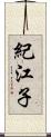 紀江子 Scroll