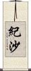 紀沙 Scroll