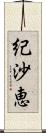 紀沙恵 Scroll
