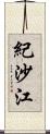 紀沙江 Scroll