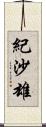 紀沙雄 Scroll