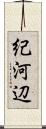 紀河辺 Scroll