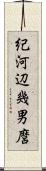 紀河辺幾男麿 Scroll
