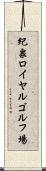 紀泉ロイヤルゴルフ場 Scroll