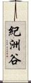 紀洲谷 Scroll