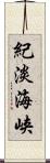 紀淡海峡 Scroll