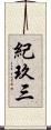 紀玖三 Scroll