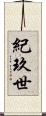 紀玖世 Scroll