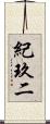 紀玖二 Scroll