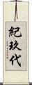 紀玖代 Scroll