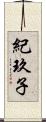 紀玖子 Scroll