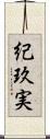 紀玖実 Scroll