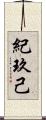 紀玖己 Scroll
