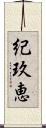 紀玖恵 Scroll