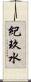 紀玖水 Scroll