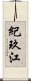 紀玖江 Scroll