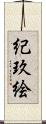 紀玖絵 Scroll