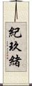 紀玖緒 Scroll