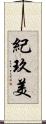 紀玖美 Scroll