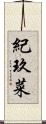 紀玖菜 Scroll