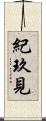 紀玖見 Scroll