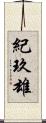 紀玖雄 Scroll