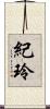 紀玲 Scroll