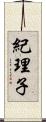 紀理子 Scroll