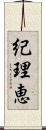 紀理恵 Scroll