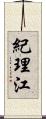 紀理江 Scroll