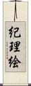 紀理絵 Scroll