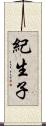 紀生子 Scroll