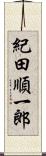 紀田順一郎 Scroll