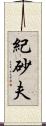 紀砂夫 Scroll